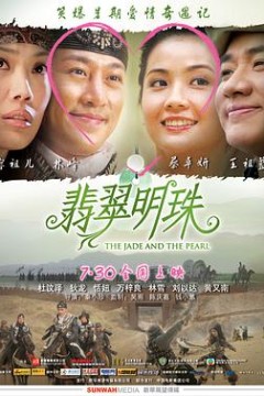 翡翠明珠国语