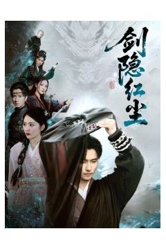 剑隐红尘