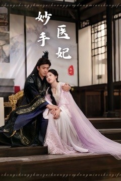 妙手医妃