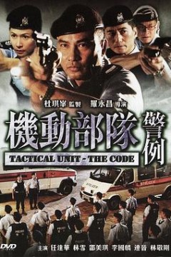 机动部队—警例粤语