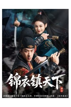 锦衣镇天下