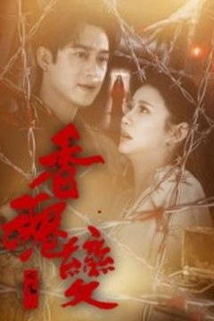香魂变