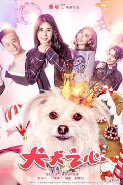 犬犬之心