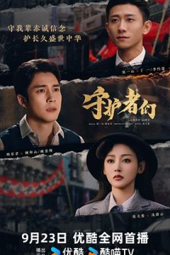 守护者们