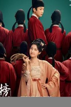 榜上佳婿