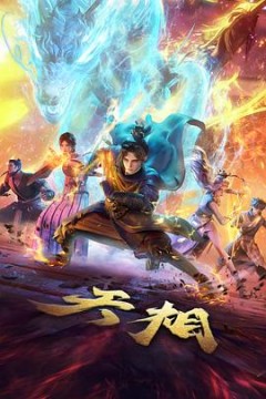 天相