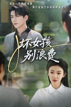 坏女孩别浪费