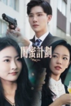 闺蜜计划