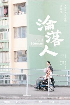 沦落人粤语