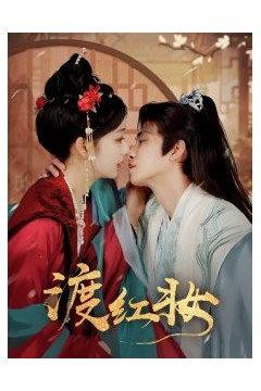 渡红妆