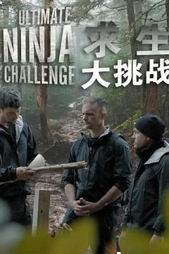 求生大挑战