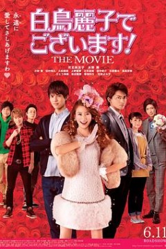 本小姐乃白鸟丽子电影版