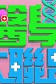 医学大联盟