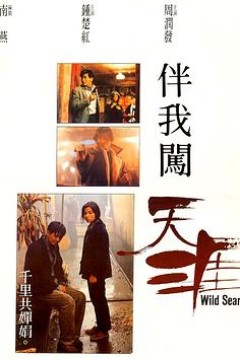 伴我闯天涯粤语