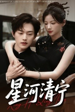 星河清宁