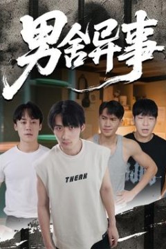 男舍异事