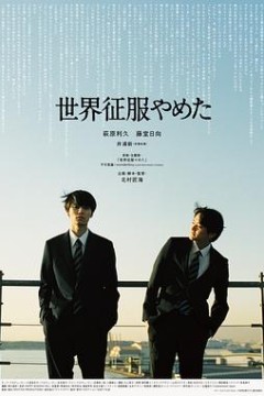 不再征服世界