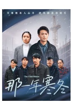 那一年寒冬