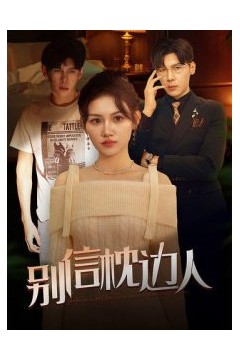 别信枕边人