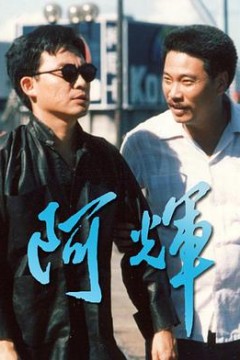 阿輝粤语
