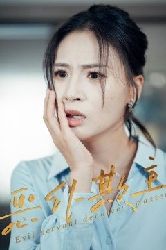 恶仆欺主