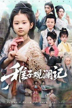 稚子观澜记