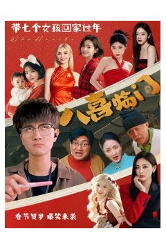 八喜临门