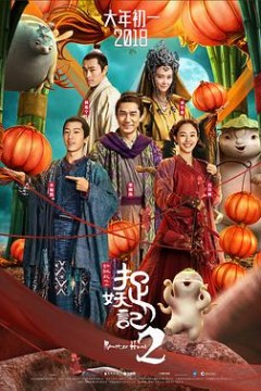 捉妖记2国语