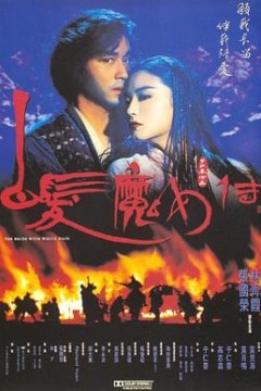 白发魔女传粤语