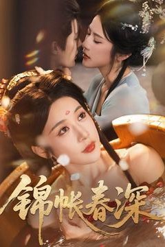 锦帐春深