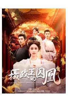 摄政王的囚凰