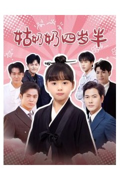 姑奶奶四岁半