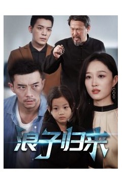 浪子归来