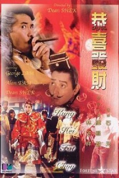 恭喜发财国语