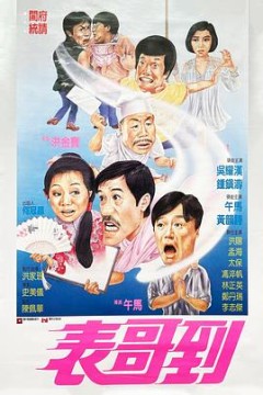 表哥到粤语
