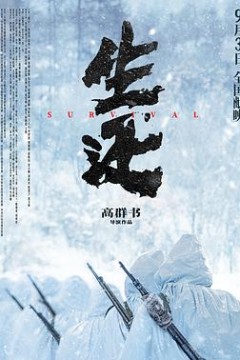 生还
