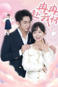 冉冉赴我怀