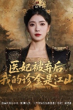 医妃被弃后，我的诊金是江山