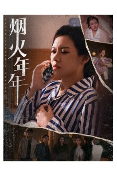 烟火年年