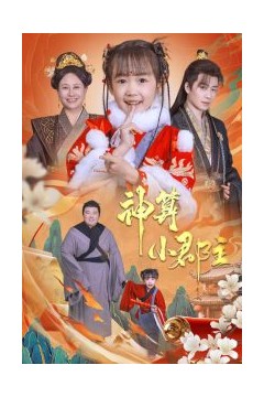 神算小郡主