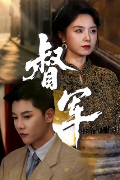 督军短剧版