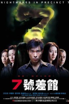 7号差馆粤语