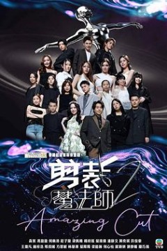 剪裁魔法师2