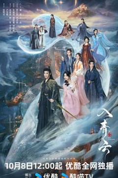 入青云