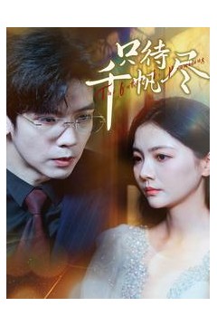 只待千帆尽
