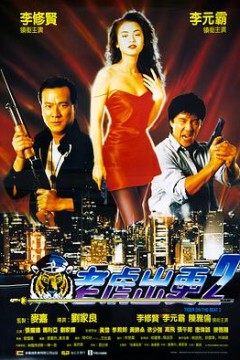 老虎出更2粤语