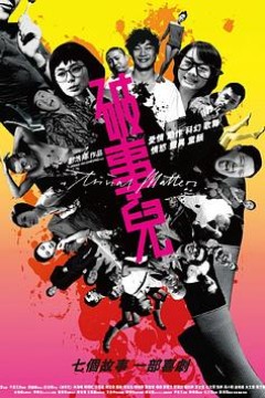 破事儿粤语