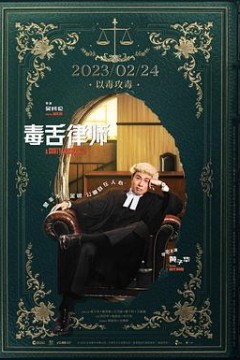 毒舌律师毒舌大狀国语