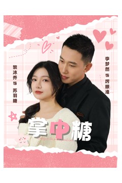 掌中糖