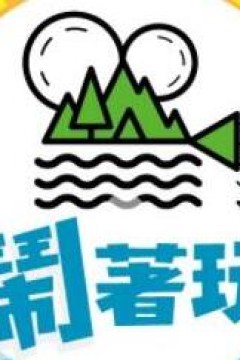 闹着玩